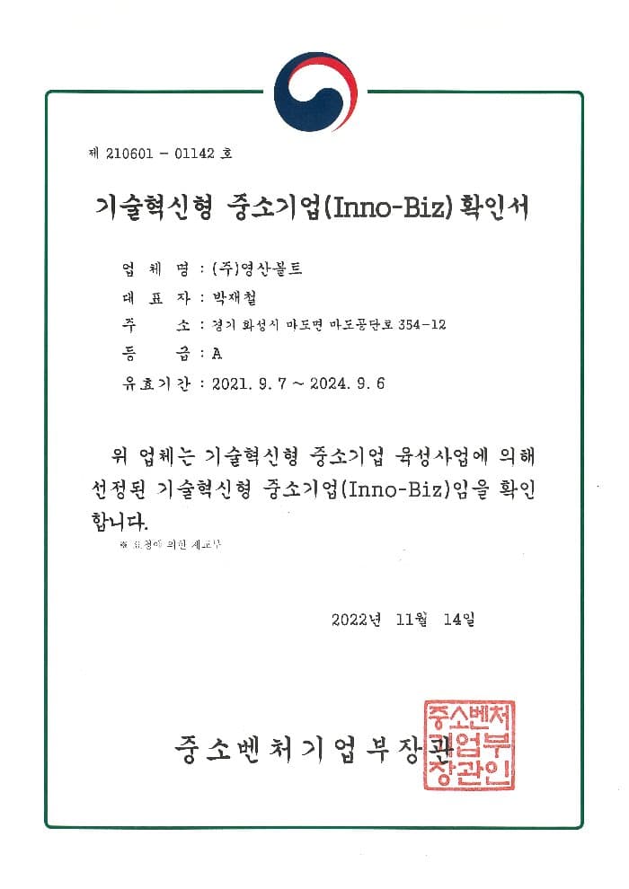 이노비즈 (기술혁신형 중소기업)